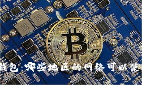 : 探秘TP钱包：哪些地区的网络可以使用TP钱包？