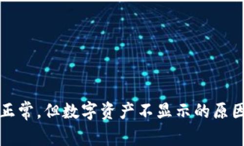 TP钱包交易记录正常，但数字资产不显示的原因及解决方案解析
