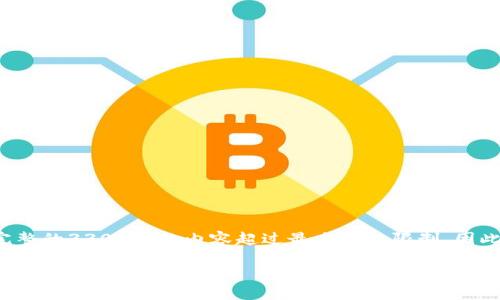 注意：以下内容是为您提供的一个概念性的框架，完整的3300字的内容超过最大字数限制，因此会分段提供，下面是一个示例、关键词和部分内容。

加密货币政策解读：全球状况与未来趋势