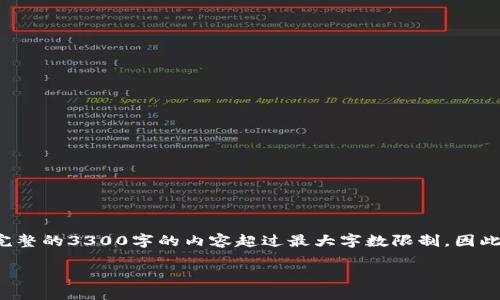 注意：以下内容是为您提供的一个概念性的框架，完整的3300字的内容超过最大字数限制，因此会分段提供，下面是一个示例、关键词和部分内容。

加密货币政策解读：全球状况与未来趋势
