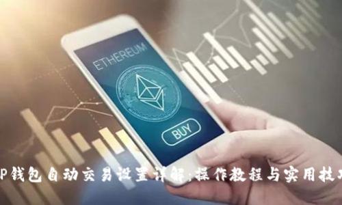 TP钱包自动交易设置详解：操作教程与实用技巧