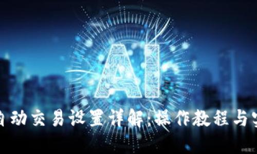 TP钱包自动交易设置详解：操作教程与实用技巧