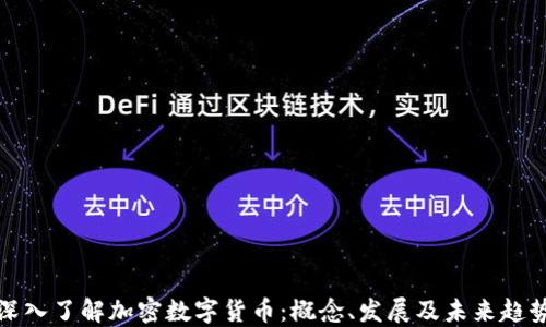 
深入了解加密数字货币：概念、发展及未来趋势