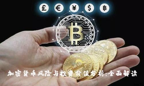 加密货币风险与投资价值分析：全面解读