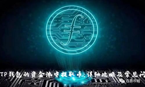 如何从TP钱包的资金池中提取币：详细攻略及常见问题解答