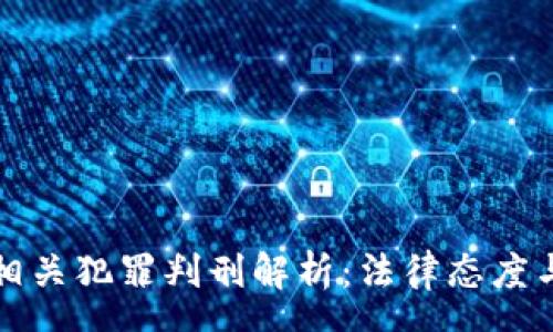 pre
江西加密货币相关犯罪判刑解析：法律态度与实际案例分析