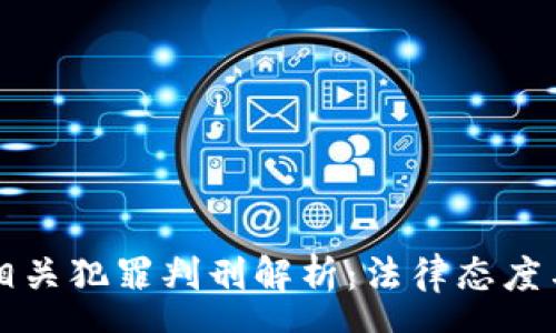 pre
江西加密货币相关犯罪判刑解析：法律态度与实际案例分析