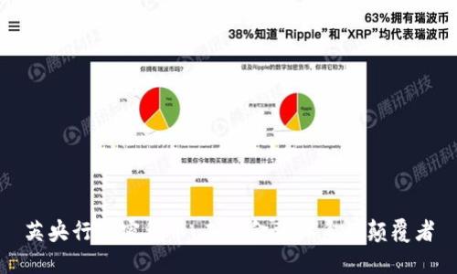 英央行加密货币：未来金融体系的颠覆者