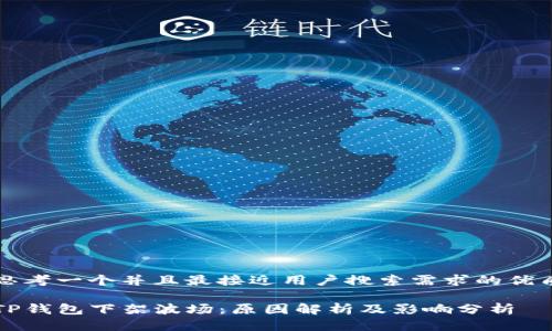 思考一个并且最接近用户搜索需求的优质

TP钱包下架波场：原因解析及影响分析
