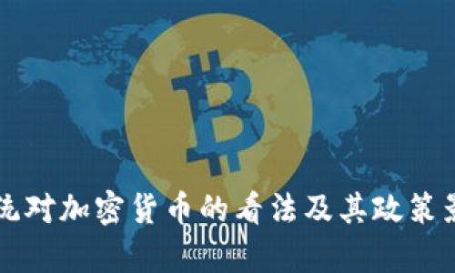美国总统对加密货币的看法及其政策影响分析