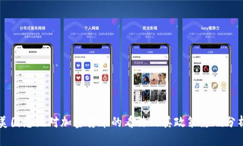 美国总统对加密货币的看法及其政策影响分析