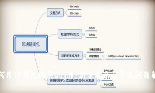 如何用TP钱包购买Dog币：新手指南与常见问题解答