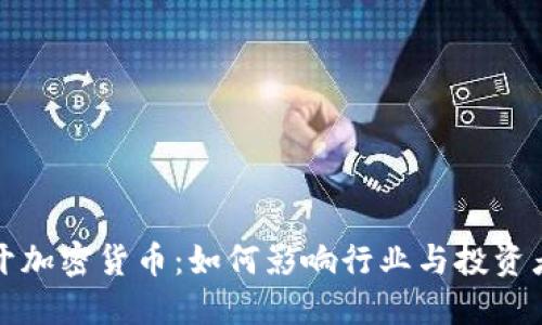 谷歌放开加密货币：如何影响行业与投资者的未来