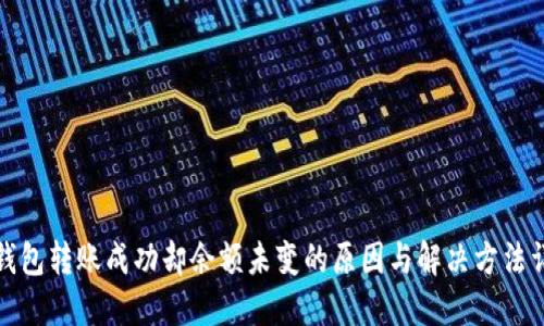 TP钱包转账成功却余额未变的原因与解决方法详解