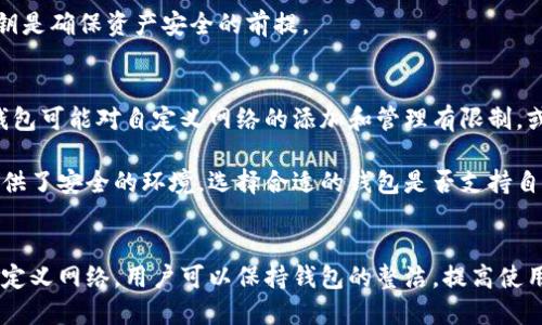 如何删除TP钱包中的自定义网络设置，轻松管理你的加密资产  
TP钱包, 自定义网络, 删除设置/guanjianci

TP钱包自定义网络简介
TP钱包是一款支持多种区块链的数字资产钱包，用户可以通过它存储、转账和管理不同的加密货币。TP钱包的灵活性体现在其自定义网络功能上，用户能够根据需求添加不同的区块链网络，以便快速访问特定的资产，例如以太坊、波场、币安智能链等。

然而，随着区块链技术的发展，用户可能会遇到需要删除不再使用的自定义网络的情况。这不仅可以帮助用户简化界面，提升使用体验，也有助于避免混淆和误操作。接下来，我们将详细介绍如何从TP钱包中删除自定义网络设置。

TP钱包自定义网络的添加与删除步骤
首先，我们需要了解如何添加自定义网络。在TP钱包中添加自定义网络通常涉及填写一些网络的基本信息，如网络名称、RPC URL、链ID等。一旦网络被添加成功，用户就可以在TP钱包中直接切换到该网络进行操作。

若要删除自定义网络，只需按照以下步骤进行操作：
ol
    li打开TP钱包应用，确保你已登录到你的账户。/li
    li点击主界面的“设置”选项。/li
    li找到“自定义网络”选项，并点击它。/li
    li在自定义网络列表中，你会看到已添加的所有网络。/li
    li选择需要删除的网络，点击旁边的“删除”按钮。/li
/ol
删除操作会弹出确认框，点击“确定”即可完成删除。

自定义网络的管理策略
对于加密货币投资者来说，有效的资产管理非常重要。自定义网络的添加虽然可以满足用户特定需求，但如果管理不当，也可能导致错失重要资产或误操作。因此，以下是一些管理自定义网络的有效策略：

ul
    listrong经常审查自定义网络：/strong定期检查你添加的自定义网络，删除不再使用或无需的网络，这样可以保持钱包的整洁。/li
    listrong了解各个网络的特点：/strong在添加新网络前，先了解该网络的稳定性、安全性及其所支持的资产，以确保你的投资安全。/li
    listrong备份重要信息：/strong在删除任何网络之前，确保你已经备份了与该网络相关的重要信息，如私钥等。/li
/ul

常见问题解答
在进行TP钱包自定义网络的管理时，用户可能会遇到一些常见问题。以下是五个有关自定义网络删除的问题及详细解析：

问题一：删除自定义网络会影响我的资产吗？
删除TP钱包中的自定义网络并不会直接影响你在该网络上的资产。在区块链上，资产的存储是去中心化的，删除网络设置只会使你无法直接在钱包中查看该网络的资产。资产依旧存在，你仍可通过导入私钥或助记词的方式在其他支持该网络的钱包中访问。

如果你删除的是一个不常用的网络，那么在恢复该网络前，你可能会暂时无法查看相关资产。建议在删除前确认是否已对相关资产进行备份，并在需要时选择合适的钱包动态查看资产。

问题二：如何恢复已删除的自定义网络？
一旦删除自定义网络，虽然在TP钱包中无法直接恢复，但你可以通过重新添加步骤来恢复。你需要确认所需自定义网络的相关信息，如网络名称、RPC地址、链ID等，并依照之前的添加步骤重新进行设置。

为了防止误操作，建议用户在删除网络前，先将相关信息备份。这样，在需要恢复时，你只需查找备份信息，方便快速添加。

问题三：TP钱包支持多少个自定义网络？
TP钱包并没有在官方说明中限制自定义网络的数量。然而，添加过多的网络可能会导致用户界面混乱，降低使用体验。合理管理自定义网络数量是建议的最佳实践。

用户应根据实际需求添加自定义网络，保持钱包界面的整洁和易用性。对于专业用户而言，可以考虑添加相对较少而熟悉的网络，以便快速切换和操作。

问题四：删除自定义网络后如何处理私钥？
自定义网络的删除不会直接影响已经存储在该网络上的私钥。私钥依旧保留在TP钱包中，删除自定义网络后，用户仍能通过导入方式找回私钥。

然而，用户需确保对私钥或者助记词进行妥善存储，以防止丢失。无论是删除网络还是其他操作，保护好私钥是确保资产安全的前提。

问题五：TP钱包的自定义网络和其他钱包的自定义网络有什么不同？
不同区块链钱包对自定义网络的管理方式各异。TP钱包允许用户体验多种网络，提高灵活性，而其他一些钱包可能对自定义网络的添加和管理有限制，或者操作较为繁琐。

TP钱包的优势在于支持丰富的区块链网络和友好的用户界面，使用户可以方便地进行管理和操作，同时提供了安全的环境。选择合适的钱包是否支持自定义网络是用户选择钱包时重要的考量因素之一。

总结
总的来说，TP钱包为用户提供的自定义网络功能既是优势也是挑战。通过合理地管理及删除不再需要的自定义网络，用户可以保持钱包的整洁，提高使用体验。为了保护资产安全，建议在进行相关操作时注意备份私钥及重要信息，确保对资产安全的全面理解。