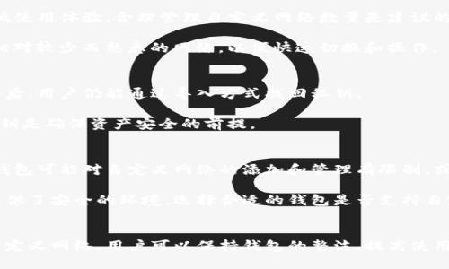 如何删除TP钱包中的自定义网络设置，轻松管理你的加密资产  
TP钱包, 自定义网络, 删除设置/guanjianci

TP钱包自定义网络简介
TP钱包是一款支持多种区块链的数字资产钱包，用户可以通过它存储、转账和管理不同的加密货币。TP钱包的灵活性体现在其自定义网络功能上，用户能够根据需求添加不同的区块链网络，以便快速访问特定的资产，例如以太坊、波场、币安智能链等。

然而，随着区块链技术的发展，用户可能会遇到需要删除不再使用的自定义网络的情况。这不仅可以帮助用户简化界面，提升使用体验，也有助于避免混淆和误操作。接下来，我们将详细介绍如何从TP钱包中删除自定义网络设置。

TP钱包自定义网络的添加与删除步骤
首先，我们需要了解如何添加自定义网络。在TP钱包中添加自定义网络通常涉及填写一些网络的基本信息，如网络名称、RPC URL、链ID等。一旦网络被添加成功，用户就可以在TP钱包中直接切换到该网络进行操作。

若要删除自定义网络，只需按照以下步骤进行操作：
ol
    li打开TP钱包应用，确保你已登录到你的账户。/li
    li点击主界面的“设置”选项。/li
    li找到“自定义网络”选项，并点击它。/li
    li在自定义网络列表中，你会看到已添加的所有网络。/li
    li选择需要删除的网络，点击旁边的“删除”按钮。/li
/ol
删除操作会弹出确认框，点击“确定”即可完成删除。

自定义网络的管理策略
对于加密货币投资者来说，有效的资产管理非常重要。自定义网络的添加虽然可以满足用户特定需求，但如果管理不当，也可能导致错失重要资产或误操作。因此，以下是一些管理自定义网络的有效策略：

ul
    listrong经常审查自定义网络：/strong定期检查你添加的自定义网络，删除不再使用或无需的网络，这样可以保持钱包的整洁。/li
    listrong了解各个网络的特点：/strong在添加新网络前，先了解该网络的稳定性、安全性及其所支持的资产，以确保你的投资安全。/li
    listrong备份重要信息：/strong在删除任何网络之前，确保你已经备份了与该网络相关的重要信息，如私钥等。/li
/ul

常见问题解答
在进行TP钱包自定义网络的管理时，用户可能会遇到一些常见问题。以下是五个有关自定义网络删除的问题及详细解析：

问题一：删除自定义网络会影响我的资产吗？
删除TP钱包中的自定义网络并不会直接影响你在该网络上的资产。在区块链上，资产的存储是去中心化的，删除网络设置只会使你无法直接在钱包中查看该网络的资产。资产依旧存在，你仍可通过导入私钥或助记词的方式在其他支持该网络的钱包中访问。

如果你删除的是一个不常用的网络，那么在恢复该网络前，你可能会暂时无法查看相关资产。建议在删除前确认是否已对相关资产进行备份，并在需要时选择合适的钱包动态查看资产。

问题二：如何恢复已删除的自定义网络？
一旦删除自定义网络，虽然在TP钱包中无法直接恢复，但你可以通过重新添加步骤来恢复。你需要确认所需自定义网络的相关信息，如网络名称、RPC地址、链ID等，并依照之前的添加步骤重新进行设置。

为了防止误操作，建议用户在删除网络前，先将相关信息备份。这样，在需要恢复时，你只需查找备份信息，方便快速添加。

问题三：TP钱包支持多少个自定义网络？
TP钱包并没有在官方说明中限制自定义网络的数量。然而，添加过多的网络可能会导致用户界面混乱，降低使用体验。合理管理自定义网络数量是建议的最佳实践。

用户应根据实际需求添加自定义网络，保持钱包界面的整洁和易用性。对于专业用户而言，可以考虑添加相对较少而熟悉的网络，以便快速切换和操作。

问题四：删除自定义网络后如何处理私钥？
自定义网络的删除不会直接影响已经存储在该网络上的私钥。私钥依旧保留在TP钱包中，删除自定义网络后，用户仍能通过导入方式找回私钥。

然而，用户需确保对私钥或者助记词进行妥善存储，以防止丢失。无论是删除网络还是其他操作，保护好私钥是确保资产安全的前提。

问题五：TP钱包的自定义网络和其他钱包的自定义网络有什么不同？
不同区块链钱包对自定义网络的管理方式各异。TP钱包允许用户体验多种网络，提高灵活性，而其他一些钱包可能对自定义网络的添加和管理有限制，或者操作较为繁琐。

TP钱包的优势在于支持丰富的区块链网络和友好的用户界面，使用户可以方便地进行管理和操作，同时提供了安全的环境。选择合适的钱包是否支持自定义网络是用户选择钱包时重要的考量因素之一。

总结
总的来说，TP钱包为用户提供的自定义网络功能既是优势也是挑战。通过合理地管理及删除不再需要的自定义网络，用户可以保持钱包的整洁，提高使用体验。为了保护资产安全，建议在进行相关操作时注意备份私钥及重要信息，确保对资产安全的全面理解。
