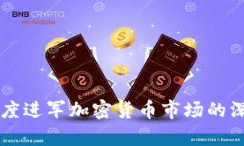 美图再度进军加密货币市场的深度分析