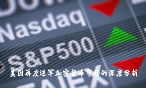 美图再度进军加密货币市场的深度分析