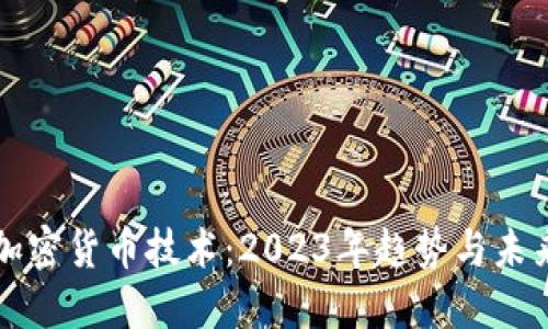 最新加密货币技术：2023年趋势与未来展望