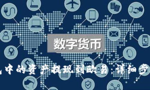 如何将TP钱包中的资产提现到欧易：详细步骤与通道解析