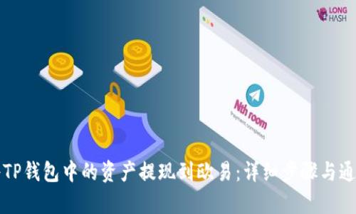 如何将TP钱包中的资产提现到欧易：详细步骤与通道解析