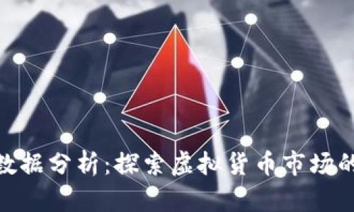 加密货币大数据分析：探索虚拟货币市场的缝隙与机遇