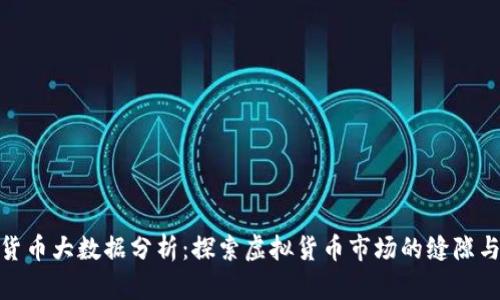 加密货币大数据分析：探索虚拟货币市场的缝隙与机遇