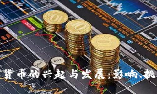 伊朗加密货币的兴起与发展：影响、挑战与机遇