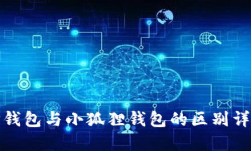 TP钱包与小狐狸钱包的区别详解