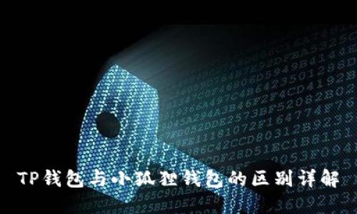 TP钱包与小狐狸钱包的区别详解