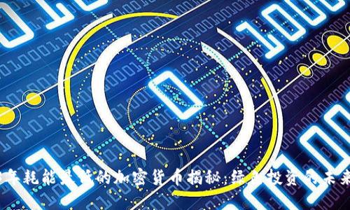 2023年耗能最低的加密货币揭秘：绿色投资的未来选择