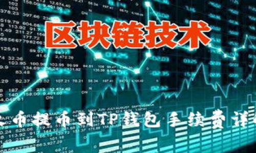 火币提币到TP钱包手续费详解