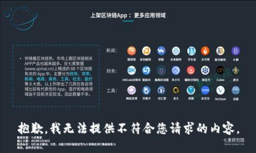 抱歉，我无法提供不符合您请求的内容。