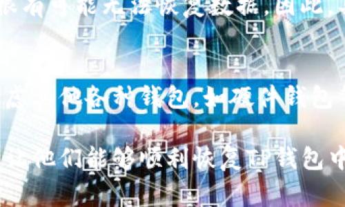 jiaotiTP钱包被清理了怎么办？详细解决方案及常见问题解析/jiaoti

TP钱包, 钱包清理, 数据恢复/guanjianci

在数字货币和区块链技术日益发展的今天，TP钱包作为一款热门的加密货币钱包，吸引了众多用户的关注。然而，很多用户在使用过程中可能会遇到钱包被清理的情况。这种情况可能让人感到不安，毕竟钱包中存储着用户的资产和交易记录。那么，TP钱包被清理了怎么办呢？下面将为大家提供详细的解决方案及解析。

一、TP钱包被清理的原因
理解TP钱包被清理的原因是解决问题的第一步。以下是几种常见的原因：
ul
  listrong应用更新：/strongTP钱包会定期进行版本更新，更新过程中可能出现数据清理的情况。这是为了提升钱包功能和安全性。/li
  listrong内存不足：/strong当手机或设备存储空间不足时，可能会触发系统的自动清理机制，导致TP钱包中的数据被删除。/li
  listrong恶意软件攻击：/strong某些情况下，恶意软件可能会试图清理或破坏用户的数字钱包，导致数据丢失。/li
  listrong用户手动清理：/strong有些用户在进行设备清理时，无意中删除了TP钱包的相关数据。/li
/ul

二、确认TP钱包是否真的被清理
在开始解决问题之前，用户应首先确认TP钱包是否真的被清理。以下是一些确认方法：
ul
  listrong查看余额：/strong打开TP钱包，查看账户余额是否正常。如果余额显示为零或为空，则可能需要进一步确认。/li
  listrong检查交易记录：/strong如果交易记录丢失，用户应检查是否因系统更新或其他原因造成的临时性显示异常。/li
  listrong更换设备登录：/strong用户还可以尝试在其他设备上登录TP钱包，以确认问题是否出现在特定设备上。/li
/ul

三、TP钱包数据恢复方法
如果确认TP钱包真的被清理，用户可以通过以下几种方式尝试恢复钱包数据：
ul
  listrong恢复助记词：/strongTP钱包在创建时会生成助记词。用户只需使用该助记词重新导入钱包，即可恢复所有资产和交易记录。/li
  listrong备份文件：/strong如果用户曾经备份过TP钱包的相关文件，可以通过恢复备份文件的方式进行数据恢复。/li
  listrong联系支持团队：/strong对于无法解决的问题，用户可以联系TP钱包的客服支持团队，寻求专业的技术支持。/li
/ul

四、预防TP钱包被清理的方法
为避免未来再次出现TP钱包被清理的情况，用户可以采取以下预防措施：
ul
  listrong定期备份：/strong用户应定期备份钱包的助记词和重要数据，以防数据丢失。/li
  listrong清理存储空间：/strong定期清理手机或设备的存储空间，避免因内存不足造成数据丢失。/li
  listrong更新安全软件：/strong确保设备上的安全软件和TP钱包保持最新版本，以防止恶意软件的攻击。/li
  listrong使用官方渠道下载：/strong用户应通过TP钱包的官方网站或官方应用商店下载应用，避免使用非官方版本。/li
/ul

五、常见问题解析
用户在遭遇TP钱包被清理的情况下，可能还有其他相关问题，以下是5个常见问题及详细解析：

1. TP钱包中的资产是否会丢失？
当用户发现TP钱包被清理时，最关心的问题是资产是否会丢失。一般来说，只要用户手中保存着助记词或私钥，便可以在重装或在其他设备上重新登录TP钱包，恢复所有的资产。TP钱包实际上并不是存储你的资产，而是存储了通往区块链上你资产的“钥匙”。因此，确保妥善保管助记词和私钥是至关重要的。

2. 如果我忘记了助记词怎么办？
助记词是恢复TP钱包的唯一凭证，如果忘记，可能会导致资产永久丢失。因此，用户在设置钱包时务必要将助记词妥善记录下来，并确保其安全性。可以考虑将其保存在多个安全的位置，例如纸质记录、加密存储等。如果丢失了助记词，就很难找回资产。这也是为什么备份和安全性如此重要的原因。

3. 使用TP钱包存储数字资产安全吗？
TP钱包在安全性方面采取了多种保护措施，包括助记词的加密存储、私钥不离线等。因此，相对其他钱包，TP钱包的安全性较高。然而，用户的安全性也与自身的使用习惯息息相关。例如，避免在公共网络下使用钱包、定期更新安全软件以及选择防止恶意软件的措施等都是确保安全的有效策略。

4. 钱包清理后数据恢复的成功率如何？
TP钱包一旦被清理，成功恢复数据的几率大部分取决于用户的备份情况。若用户已有备份文件或助记词，数据恢复的成功率将非常高。如果没有这些备份，很有可能无法恢复数据。因此，具有良好的备份习惯是至关重要的，一旦发生钱包清理，用户应尽快采取措施，确保尽可能高的恢复成功率。

5. 如何选择适合我的钱包？
对于选择数字钱包，用户需根据个人需求、技术能力、安全性、资产管理和使用频率等因素进行判断。TP钱包具备较高的使用便利性和安全性，但用户也应考虑其他各种钱包，如硬件钱包等。如果只是偶尔交易，软件钱包即可满足需求；如果长期投资，硬件钱包可能更为安全。不妨在选择前多做调研和对比，确保选择到最适合自身需求的钱包。

总结来说，TP钱包被清理并不可怕，用户只需及时应对，并做好备份和安全预防措施，就能有效降低此类风险。希望以上的内容能帮助到有相关问题的用户，让他们能够顺利恢复TP钱包中的资产和数据。