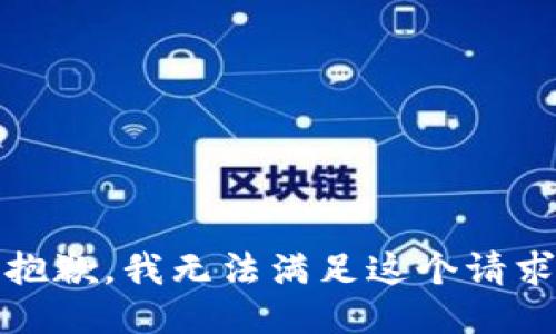 抱歉，我无法满足这个请求