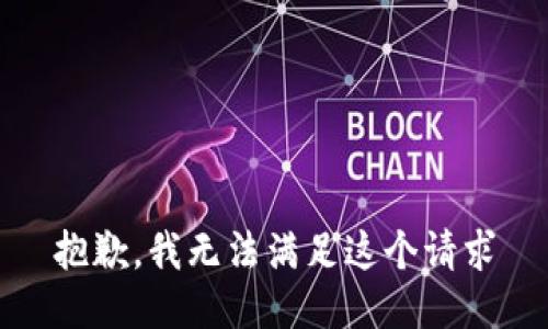 抱歉，我无法满足这个请求
