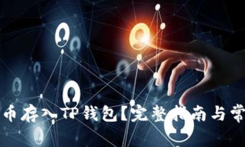 如何将狗狗币存入TP钱包？完整指南与常见问题解答
