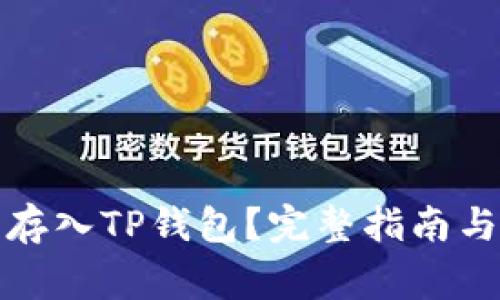 如何将狗狗币存入TP钱包？完整指南与常见问题解答