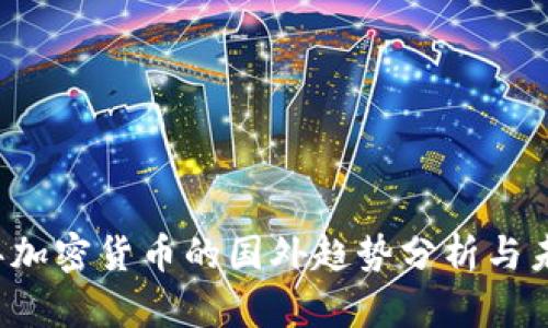 2023年加密货币的国外趋势分析与未来展望
