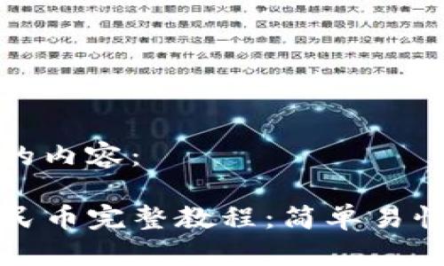 以下是您请求的内容：

TP钱包兑换人民币完整教程：简单易懂的步骤与技巧