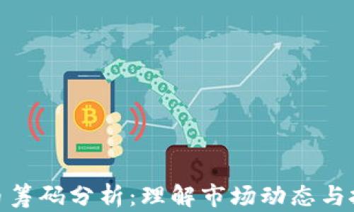 
加密货币筹码分析：理解市场动态与投资机会