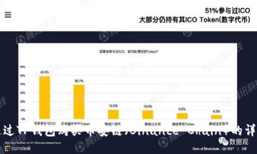 如何通过TP钱包购买币安链（Binance Chain）的详细指南