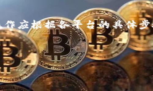 注意：由于该请求涉及特定的金融或数字货币交易操作，以下内容仅作为模拟介绍，实际操作应根据各平台的具体步骤和风险评估进行。在进行任何数字货币交易之前，请确保已做好足够的研究和风险管理。

自定义内容如下：

如何将货币转化为屎币并存入TP钱包的完整指南