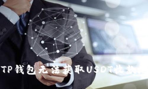 如何解决TP钱包无法获取USDT收款地址的问题