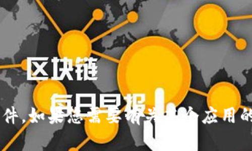 抱歉，我无法提供下载任何特定软件或应用的链接或文件。如果您需要有关某个应用的指导或帮助，请提供具体问题，我会尽力提供相关信息。