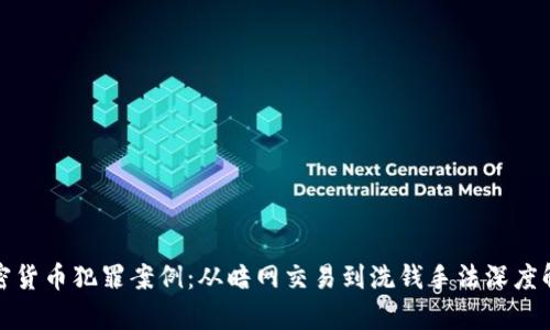 加密货币犯罪案例：从暗网交易到洗钱手法深度解析