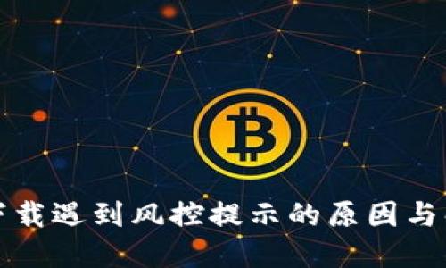 TP钱包下载遇到风控提示的原因与解决方案