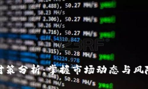 加密货币对策分析：掌握市场动态与风险管理秘诀
