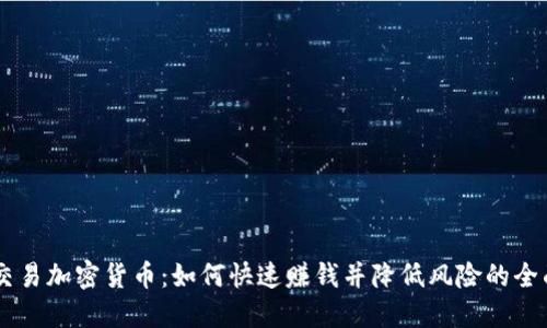 日内交易加密货币：如何快速赚钱并降低风险的全面指南