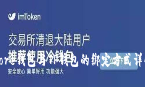Core钱包与TP钱包的绑定方式详解